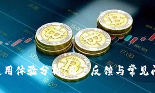 U钱包使用体验分析:用户反馈与常见问题解答