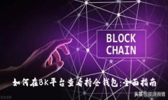 如何在BK平台查看持仓钱包：全面指南