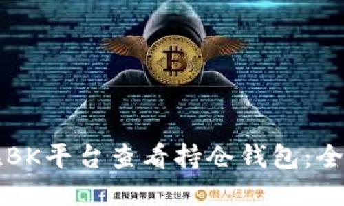 如何在BK平台查看持仓钱包:全面指南