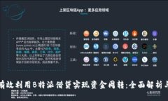 如何有效利用B特派借贷实现资金周转