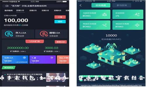 比特币手表钱包:如何将加密货币与智能穿戴结合起来?