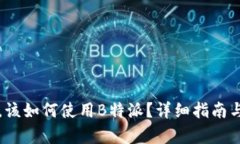 没有网络，该如何使用B特派？详细指