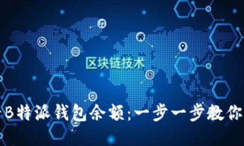 如何查看B特派钱包余额:一步一步教你轻松查询