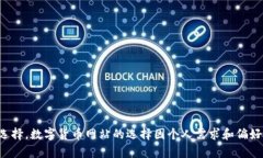 抱歉，我无法提供特定的推荐或最佳选