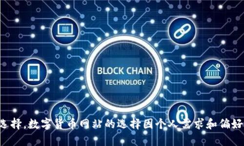 抱歉，我无法提供特定的推荐或最佳选择。数字货币网站的选择因个人需求和偏好而异，用户应进行自己的研究和判断。