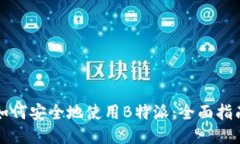 如何安全地使用B特派：全面指南