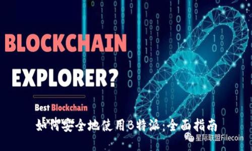如何安全地使用B特派：全面指南