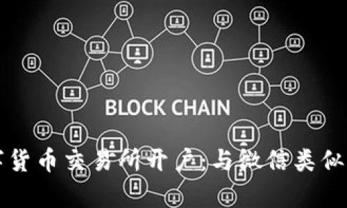如何在数字货币交易所开户：与微信类似的简单指南