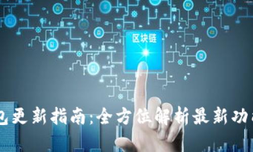 2023年BCC钱包更新指南：全方位解析最新功能与安全性提升