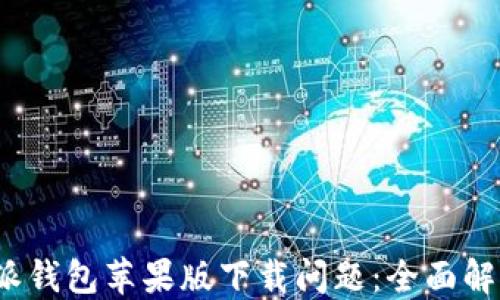 如何解决b特派钱包苹果版下载问题:全面解决方案与技巧
