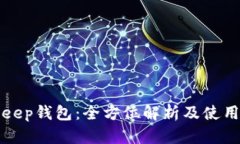 Bitkeep钱包：全方位解析及使用指南