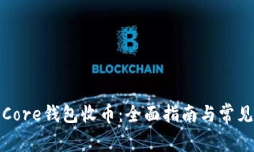 如何使用Core钱包收币：全面指南与常见问题解答