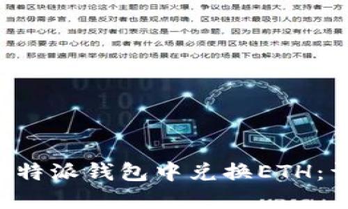 如何在B特派钱包中兑换ETH:详细指南