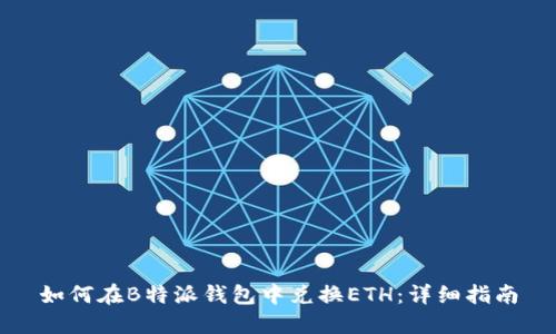 如何在B特派钱包中兑换ETH:详细指南