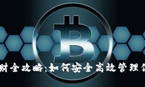 币信钱包理财全攻略：如何安全高效管理你的数字资产