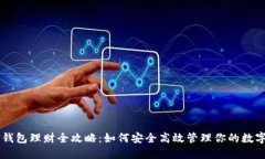 币信钱包理财全攻略：如何安全高效管