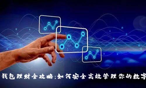 币信钱包理财全攻略：如何安全高效管理你的数字资产