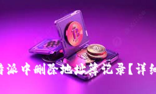 如何在B特派中删除地址簿记录?详细步骤指南