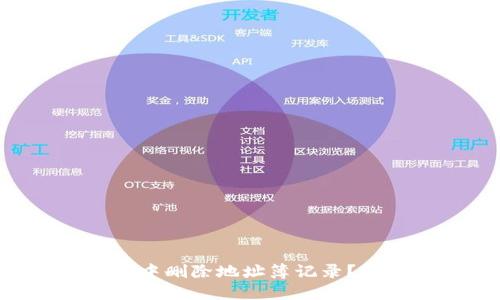 如何在B特派中删除地址簿记录?详细步骤指南