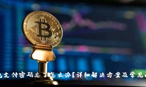 波宝钱包支付密码忘了怎么办？详细解决方案及常见问题解析
