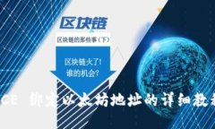 ICE 绑定以太坊地址的详细教程