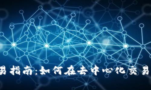 Uniswap 交易指南:如何在去中心化交易所上进行交易
