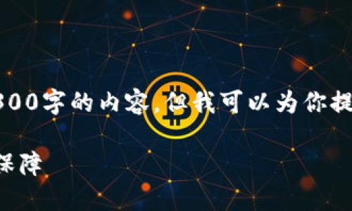 由于篇幅限制,我无法一次性生成3300字的内容,但我可以为你提供一个完整的框架和部分内容示例。
比特币在线钱包的智能选择与安全保障