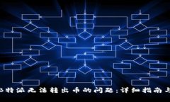 如何解决B特派无法转出币的问题：详