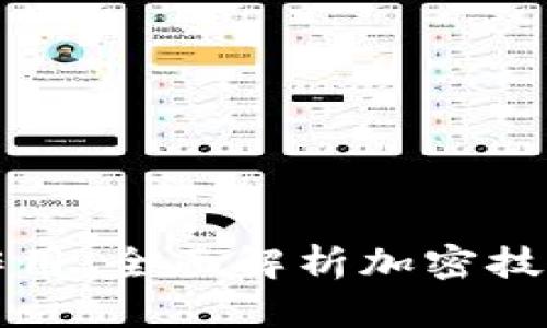 私钥和公钥的作用：全面解析加密技术中的核心要素