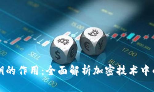 私钥和公钥的作用：全面解析加密技术中的核心要素