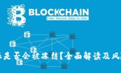 比特派是否会被冻结？全面解读及风险