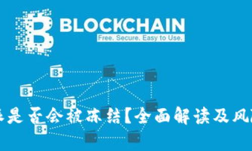 比特派是否会被冻结?全面解读及风险分析