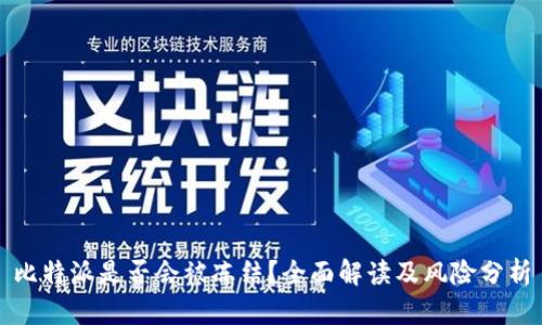 比特派是否会被冻结?全面解读及风险分析