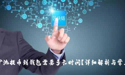 蚂蚁矿池提币到钱包需要多长时间？详细解析与常见问题