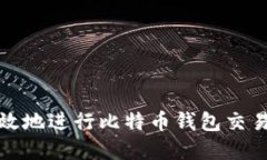 如何安全高效地进行比特币钱包交易的