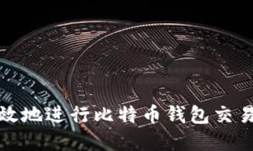 如何安全高效地进行比特币钱包交易的方法详解