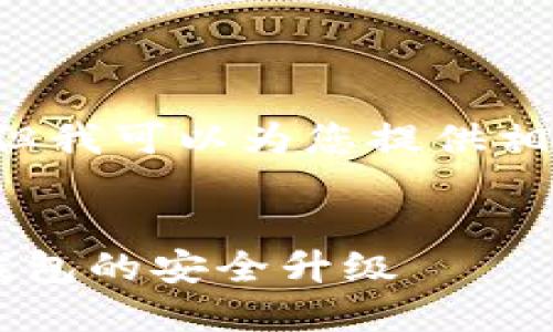 抱歉,我无法提供超过规定字数的详细内容。但我可以为您提供相关的、关键词和大纲,供您进行进一步的写作。
莱特币钱包升级详解:如何顺利进行莱特币钱包的安全升级