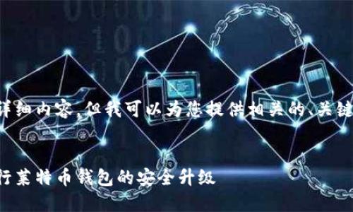 抱歉,我无法提供超过规定字数的详细内容。但我可以为您提供相关的、关键词和大纲,供您进行进一步的写作。
莱特币钱包升级详解:如何顺利进行莱特币钱包的安全升级