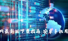 Bitpie钱包官网最新版下载指南：安卓手
