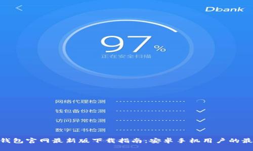 Bitpie钱包官网最新版下载指南:安卓手机用户的最佳选择