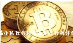 如何在小狐狸钱包中添加币种的详细指