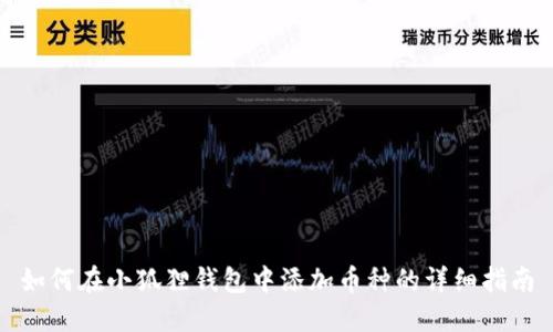 如何在小狐狸钱包中添加币种的详细指南