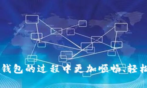 jiaoti比牛钱包下载：简单易用的数字钱包解决方案/jiaoti
比牛钱包, 数字钱包, 下载教程/guanjianci

近年来，数字货币的迅速崛起使得人们对数字钱包的需求日益增加。比牛钱包作为一款受欢迎的数字钱包软件，凭借其便捷的操作和多样的功能，吸引了众多用户的关注。然而，对于许多初次接触数字钱包的用户来说，下载安装过程可能存在一些困惑。因此，本文将详细介绍比牛钱包的下载方法，并解答用户在使用过程中可能遇到的问题。

一、比牛钱包是什么？
比牛钱包是一款集数字货币管理、交易、安全存储于一体的数字钱包软件。用户可以通过比牛钱包存储各种数字资产，包括比特币、以太坊等主流币种。此外，比牛钱包还支持多种功能，如实时行情查询、资产转换、交易记录查询等，满足用户对数字资产管理的多元需求。

比牛钱包在安全性方面采用了行业领先的加密技术，确保用户的资产和隐私得以保护。无论是在进行交易还是存储资产时，用户都能够放心使用，不必担心出现安全隐患。

二、比牛钱包的下载步骤
下载比牛钱包非常简单，用户只需按照以下步骤即可完成：
ol
    li
        strong访问官方网站：/strong用户首先需要访问比牛钱包的官方网站，确保下载的是官方版本，以保证软件的安全性与稳定性。
    /li
    li
        strong选择下载平台：/strong比牛钱包支持多个平台的下载，包括安卓和iOS。用户根据自己的手机系统选择对应的下载链接。
    /li
    li
        strong确认下载：/strong点击下载链接后，系统会自动下载安装包，用户需耐心等待。
    /li
    li
        strong安装软件：/strong下载完成后，在手机上找到安装包，点击安装即可。根据手机系统的不同，用户可能需要在设置中允许安装来自未知来源的应用。
    /li
    li
        strong注册/登录：/strong安装完成后，用户可以选择注册新账户或使用已有账户登录，开始使用比牛钱包的各种功能。
    /li
/ol

三、比牛钱包的主要功能
比牛钱包提供了一系列实用功能，以帮助用户更好地管理他们的数字资产：
ul
    li
        strong资产管理：/strong用户可以在比牛钱包中轻松管理多种数字货币，查看资产的实时行情，支持资产的快速转换。
    /li
    li
        strong交易功能：/strong比牛钱包支持用户之间的数字货币交易，用户可以便捷地进行买卖操作，体验简洁流畅的交易过程。
    /li
    li
        strong安全存储：/strong比牛钱包使用银行级别的加密技术，确保用户资产的安全和隐私不受侵害。用户可以随时随地安全存储和管理他们的数字资产。
    /li
    li
        strong交易记录：/strong比牛钱包会自动记录用户的每一次交易，用户可以随时查看历史交易记录，以便于管理个人资产。
    /li
/ul

四、比牛钱包的安全性
安全性是数字钱包用户最为关注的问题之一。比牛钱包在这方面采取了多个措施：
ul
    li
        strong多重加密：/strong比牛钱包采用了多重加密技术，包括信息加密、交易加密等，以确保用户的信息与资产安全。
    /li
    li
        strong私钥管理：/strong用户的私钥仅存储在用户设备上，绝不上传至服务器，确保只有用户自己能够访问和使用自己的数字资产。
    /li
    li
        strong风险告示：/strong比牛钱包在交易过程中会定期更新安全风险提示，提醒用户注意防范网络钓鱼、木马等安全风险。
    /li
/ul

五、用户在使用比牛钱包时常见的问题
在使用比牛钱包的过程中，用户可能会遇到一些疑问，以下是常见问题的详细解答：

h41. 如何找回比牛钱包的账户？/h4
如果用户忘记了比牛钱包的登录密码或者丢失了账户信息，可以通过以下步骤进行找回：
ol
    li访问比牛钱包的官方网站，寻找“找回账户”或“找回密码”的选项。/li
    li按照提示输入注册时使用的电子邮件地址。/li
    li系统将向该邮箱发送账户找回的相关信息，用户需要根据邮件中的指引进行下一步操作。/li
    li用户可以选择重置密码，并根据提示完成账户恢复。/li
/ol

h42. 如何保障比牛钱包的安全？/h4
用户在使用比牛钱包时应采取以下措施以保障安全：
ul
    li定期更改密码：用户应定期更改登录密码，并避免使用简单易猜的密码。/li
    li启用双重认证：如果比牛钱包支持双重认证，用户应启用该功能以增加账户的安全性。/li
    li不随意点击链接：用户应避免在邮件或其他渠道中随意点击未知链接，以防止网络钓鱼。/li
    li下载正版软件：用户应通过官方网站下载比牛钱包，确保下载的是安全稳定的版本。/li
/ul

h43. 比牛钱包支持哪些数字货币？/h4
比牛钱包的数字货币支持范围较广，主要包括但不限于以下几种：
ul
    li比特币（Bitcoin）：作为最早的数字货币，比特币是比牛钱包支持的主要币种之一。/li
    li以太坊（Ethereum）：以太坊是一个去中心化的平台，用户也可以在比牛钱包中管理以太坊资产。/li
    li其他主流币种：比牛钱包还支持其他一些主流的数字货币，如瑞波币（Ripple）和莱特币（Litecoin）等。/li
/ul

h44. 如何解决比牛钱包的下载问题？/h4
如果用户在下载比牛钱包时遇到问题，可以尝试以下解决方案：
ul
    li检查网络连接：确保设备已连接到互联网，尝试刷新页面或重新下载。/li
    li使用不同的浏览器：有时浏览器兼容性问题可能导致下载失败，用户可以尝试使用其他浏览器。/li
    li避免高峰时段：在网络流量高峰时段，下载速度可能变慢，用户可以选择在非高峰时段进行下载。/li
    li检查存储空间：确保设备有足够存储空间以完成下载。/li
/ul

h45. 如何使用比牛钱包进行交易？/h4
为了进行交易，用户需遵循以下步骤：
ol
    li登录比牛钱包，确保账户有足够的资产进行交易。/li
    li在首页找到“交易”或“买卖”的按钮，选择要进行的交易类型。/li
    li输入交易金额，并确认交易信息。系统会列出手续费和交易对手信息。/li
    li确认交易后，提交订单，系统会处理并完成交易。/li
/ol

总之，比牛钱包以其多样化的功能、良好的用户体验和强大的安全性，成为了众多用户管理数字资产的首选工具。希望本文能够帮助用户在下载和使用比牛钱包的过程中更加顺畅、轻松。