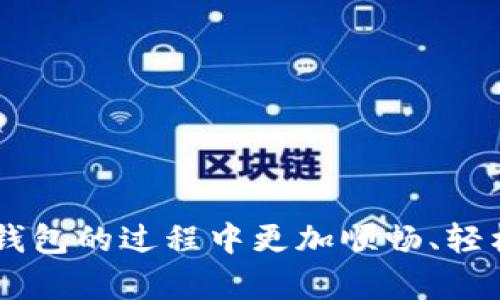 jiaoti比牛钱包下载：简单易用的数字钱包解决方案/jiaoti
比牛钱包, 数字钱包, 下载教程/guanjianci

近年来，数字货币的迅速崛起使得人们对数字钱包的需求日益增加。比牛钱包作为一款受欢迎的数字钱包软件，凭借其便捷的操作和多样的功能，吸引了众多用户的关注。然而，对于许多初次接触数字钱包的用户来说，下载安装过程可能存在一些困惑。因此，本文将详细介绍比牛钱包的下载方法，并解答用户在使用过程中可能遇到的问题。

一、比牛钱包是什么？
比牛钱包是一款集数字货币管理、交易、安全存储于一体的数字钱包软件。用户可以通过比牛钱包存储各种数字资产，包括比特币、以太坊等主流币种。此外，比牛钱包还支持多种功能，如实时行情查询、资产转换、交易记录查询等，满足用户对数字资产管理的多元需求。

比牛钱包在安全性方面采用了行业领先的加密技术，确保用户的资产和隐私得以保护。无论是在进行交易还是存储资产时，用户都能够放心使用，不必担心出现安全隐患。

二、比牛钱包的下载步骤
下载比牛钱包非常简单，用户只需按照以下步骤即可完成：
ol
    li
        strong访问官方网站：/strong用户首先需要访问比牛钱包的官方网站，确保下载的是官方版本，以保证软件的安全性与稳定性。
    /li
    li
        strong选择下载平台：/strong比牛钱包支持多个平台的下载，包括安卓和iOS。用户根据自己的手机系统选择对应的下载链接。
    /li
    li
        strong确认下载：/strong点击下载链接后，系统会自动下载安装包，用户需耐心等待。
    /li
    li
        strong安装软件：/strong下载完成后，在手机上找到安装包，点击安装即可。根据手机系统的不同，用户可能需要在设置中允许安装来自未知来源的应用。
    /li
    li
        strong注册/登录：/strong安装完成后，用户可以选择注册新账户或使用已有账户登录，开始使用比牛钱包的各种功能。
    /li
/ol

三、比牛钱包的主要功能
比牛钱包提供了一系列实用功能，以帮助用户更好地管理他们的数字资产：
ul
    li
        strong资产管理：/strong用户可以在比牛钱包中轻松管理多种数字货币，查看资产的实时行情，支持资产的快速转换。
    /li
    li
        strong交易功能：/strong比牛钱包支持用户之间的数字货币交易，用户可以便捷地进行买卖操作，体验简洁流畅的交易过程。
    /li
    li
        strong安全存储：/strong比牛钱包使用银行级别的加密技术，确保用户资产的安全和隐私不受侵害。用户可以随时随地安全存储和管理他们的数字资产。
    /li
    li
        strong交易记录：/strong比牛钱包会自动记录用户的每一次交易，用户可以随时查看历史交易记录，以便于管理个人资产。
    /li
/ul

四、比牛钱包的安全性
安全性是数字钱包用户最为关注的问题之一。比牛钱包在这方面采取了多个措施：
ul
    li
        strong多重加密：/strong比牛钱包采用了多重加密技术，包括信息加密、交易加密等，以确保用户的信息与资产安全。
    /li
    li
        strong私钥管理：/strong用户的私钥仅存储在用户设备上，绝不上传至服务器，确保只有用户自己能够访问和使用自己的数字资产。
    /li
    li
        strong风险告示：/strong比牛钱包在交易过程中会定期更新安全风险提示，提醒用户注意防范网络钓鱼、木马等安全风险。
    /li
/ul

五、用户在使用比牛钱包时常见的问题
在使用比牛钱包的过程中，用户可能会遇到一些疑问，以下是常见问题的详细解答：

h41. 如何找回比牛钱包的账户？/h4
如果用户忘记了比牛钱包的登录密码或者丢失了账户信息，可以通过以下步骤进行找回：
ol
    li访问比牛钱包的官方网站，寻找“找回账户”或“找回密码”的选项。/li
    li按照提示输入注册时使用的电子邮件地址。/li
    li系统将向该邮箱发送账户找回的相关信息，用户需要根据邮件中的指引进行下一步操作。/li
    li用户可以选择重置密码，并根据提示完成账户恢复。/li
/ol

h42. 如何保障比牛钱包的安全？/h4
用户在使用比牛钱包时应采取以下措施以保障安全：
ul
    li定期更改密码：用户应定期更改登录密码，并避免使用简单易猜的密码。/li
    li启用双重认证：如果比牛钱包支持双重认证，用户应启用该功能以增加账户的安全性。/li
    li不随意点击链接：用户应避免在邮件或其他渠道中随意点击未知链接，以防止网络钓鱼。/li
    li下载正版软件：用户应通过官方网站下载比牛钱包，确保下载的是安全稳定的版本。/li
/ul

h43. 比牛钱包支持哪些数字货币？/h4
比牛钱包的数字货币支持范围较广，主要包括但不限于以下几种：
ul
    li比特币（Bitcoin）：作为最早的数字货币，比特币是比牛钱包支持的主要币种之一。/li
    li以太坊（Ethereum）：以太坊是一个去中心化的平台，用户也可以在比牛钱包中管理以太坊资产。/li
    li其他主流币种：比牛钱包还支持其他一些主流的数字货币，如瑞波币（Ripple）和莱特币（Litecoin）等。/li
/ul

h44. 如何解决比牛钱包的下载问题？/h4
如果用户在下载比牛钱包时遇到问题，可以尝试以下解决方案：
ul
    li检查网络连接：确保设备已连接到互联网，尝试刷新页面或重新下载。/li
    li使用不同的浏览器：有时浏览器兼容性问题可能导致下载失败，用户可以尝试使用其他浏览器。/li
    li避免高峰时段：在网络流量高峰时段，下载速度可能变慢，用户可以选择在非高峰时段进行下载。/li
    li检查存储空间：确保设备有足够存储空间以完成下载。/li
/ul

h45. 如何使用比牛钱包进行交易？/h4
为了进行交易，用户需遵循以下步骤：
ol
    li登录比牛钱包，确保账户有足够的资产进行交易。/li
    li在首页找到“交易”或“买卖”的按钮，选择要进行的交易类型。/li
    li输入交易金额，并确认交易信息。系统会列出手续费和交易对手信息。/li
    li确认交易后，提交订单，系统会处理并完成交易。/li
/ol

总之，比牛钱包以其多样化的功能、良好的用户体验和强大的安全性，成为了众多用户管理数字资产的首选工具。希望本文能够帮助用户在下载和使用比牛钱包的过程中更加顺畅、轻松。