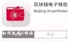 国内如何使用B特派钱包及相关注意事