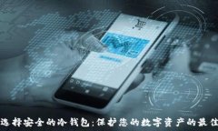   如何选择安全的冷钱包：保护您的数