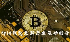 Bitpie钱包更新历史及功能介绍