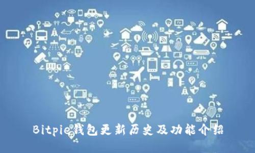 Bitpie钱包更新历史及功能介绍