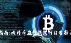 完整指南：比特币在线钱包网站选择与