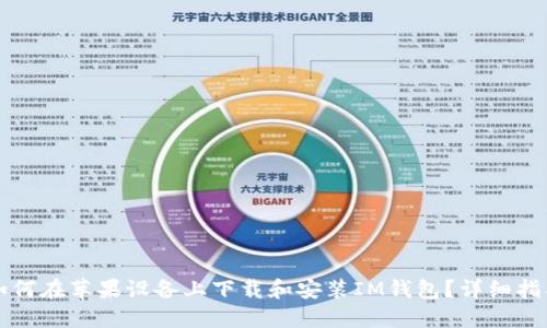 如何在苹果设备上下载和安装IM钱包?详细指南